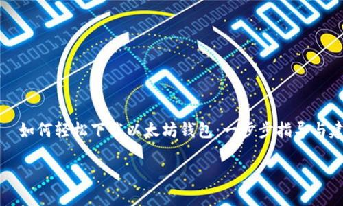 

    如何轻松下载以太坊钱包：一步步指导与建议



如何轻松下载以太坊钱包：一步步指导与建议