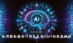 如何轻松找到TP钱包充值