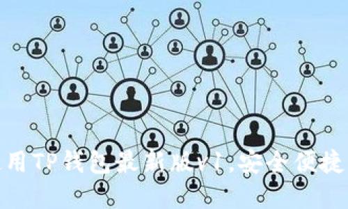  简易指南：下载并使用TP钱包最新版v1，安全便捷的加密资产管理工具