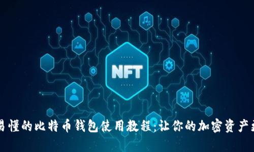 简单易懂的比特币钱包使用教程：让你的加密资产更安全