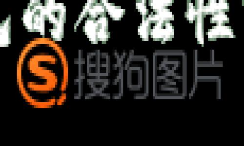 开发区块链钱包的合法性分析与实践指南