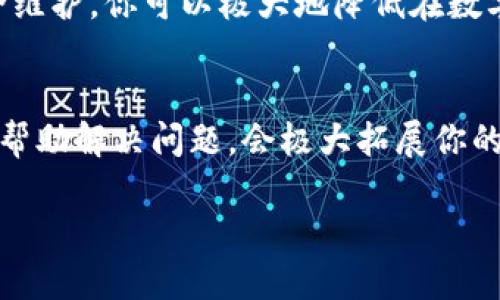 baoti如何有效且安全地上传TP钱包信息：详细指南/baoti
TP钱包,上传,安全,指南/guanjianci

引言
在数字货币快速发展的今天，钱包成为了数字资产存储和交易的必备工具。TP钱包作为一种流行的选择，受到了许多用户的青睐，但不少新手在使用过程中可能会对如何上传信息感到困惑。这篇文章将为你详细介绍如何有效且安全地上传TP钱包的信息，确保你的操作顺利无误。

TP钱包概述
TP钱包是一款用户友好的数字资产钱包，支持各种区块链资产的管理，包括以太坊和多种ERC20代币。它以其简洁的界面和强大的安全性能而著称，深受全球用户的喜爱。同时，它也提供了便于交易和存储数字资产的一站式服务，降低了用户的操作难度。

上传TP钱包信息的必要性
为了更好地管理你的数字资产，你需要上传一些信息，例如开户的私人密钥、恢复短语以及交易记录等。这些信息不仅帮助你在需要时恢复钱包，还能提高你的交易效率。但在上传过程中，你要时刻保持警惕，确保你的信息不会被他人获取，以防资产损失。

安全上传的准备工作
在开始上传操作之前，有一些准备工作是必不可少的。首先，确保你的设备上安装了最新版本的TP钱包应用，同时检查你的操作系统是否安全。此外，最好在安全的网络环境下进行操作，以免遭到黑客攻击。

具体操作步骤
接下来，我们将详细介绍具体的上传步骤：

h4步骤一：打开TP钱包应用/h4
进入你手机的应用列表，找到并点击TP钱包图标。确保你的手机已经连接到安全的Wi-Fi网络，以避免在上传过程中出现任何问题。

h4步骤二：登录你的账户/h4
在TP钱包的首页，输入你的登录信息。如果你是第一次使用TP钱包，请按照系统提示创建一个新账户。

h4步骤三：找到上传功能/h4
登录成功后，浏览应用的首页，寻找“上传信息”或“设置”选项。通常，这些选项会出现在侧边栏或下面的导航栏中。如果你实在找不到，可以参考应用内的帮助文档。

h4步骤四：输入需要上传的信息/h4
根据系统的提示，依次输入你需要上传的信息，例如邮箱、手机号、恢复短语等。务必仔细检查输入的信息，保证其准确无误。

h4步骤五：确认上传/h4
在填写完毕后，你将看到一个“确认上传”的按钮。点击它，系统将会提示你再次核实信息。如果一切无误，点击“确认”即可。

h4步骤六：查看上传状态/h4
上传后，系统会向你发送一条通知，确认你的信息已成功上传。为保险起见，可以在设置中查看上传记录，确保所有信息都已正确保存。

常见问题解答
在整个上传过程中，用户可能会有一些疑问。以下是几个常见问题及其解答：

h4问题一：如果我忘记了登录信息该怎么办？/h4
忘记登录信息是很多新手用户都可能遇到的情况。如果你忘记了登录密码，TP钱包通常会提供找回密码的选项，你可以通过注册时用的邮箱或手机号来重设密码。请确保你的邮箱或手机号依然在用，因为重置链接会发送到你注册的联系方式。

h4问题二：我能否在不同设备上上传TP钱包信息吗？/h4
是的，你可以在不同的设备上使用TP钱包。但建议在你信任的设备上进行上传操作，以增加安全性。在新设备上登录时，系统可能会要求你进行身份验证，确保账户安全。确保每台设备的TP钱包应用都是最新版本，才能确保最佳操作体验。

上传后的注意事项
成功上传信息后，你需要保持对账户的定期检查，及时了解账户动向，同时也要定期更新密码，以确保账户安全。此外，定期备份你的恢复短语和其他重要信息，以防万一。如果你在使用过程中遇到任何问题，不要犹豫，尽快联系TP钱包的客服，他们将会提供专业的帮助。

总结
综上所述，上传TP钱包信息的过程并不复杂，但确实需要我们在每一步都保持谨慎。通过遵循以上步骤，并关注上传后的安全维护，你可以极大地降低在数字货币交易中面临的风险。希望这篇详细的指南能够帮助到你，让你轻松管理你的数字资产，享受安全便捷的加密货币生活。

相关资源推荐
如果你想深入学习TP钱包的使用技巧，网上有很多视频教程和用户论坛可以参考。大家在这些平台上分享自己的经验，互相帮助解决问题，会极大拓展你的知识面，也能让你在这个快速发展的数字世界中走得更稳更远。

最后，祝你在数字货币的旅程中，一切顺利，安全投资，获取丰厚回报！