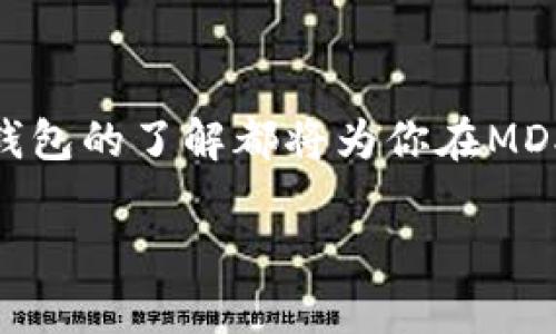 在这篇文章中，我们将深入探讨MDX如何与TP钱包结合使用。无论你是一个加密货币交易的新手，还是一个经验丰富的投资者，相信对TP钱包的了解都将为你在MDX平台上带来更好的交易体验。接下来，我们将为大家提供一份详尽指导，帮助大家理解MDX与TP钱包之间的关系以及如何高效使用它们。

MDX与TP钱包的完美结合：畅享加密交易的新体验