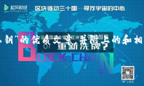 提示：根据您的需求，我将撰写一篇关于“比特币钱包私钥”的优质文章，并附上的和相关关键词。由于篇幅较长，将在后面的内容中逐步展开。

### 了解比特币钱包私钥的重要性与安全措施