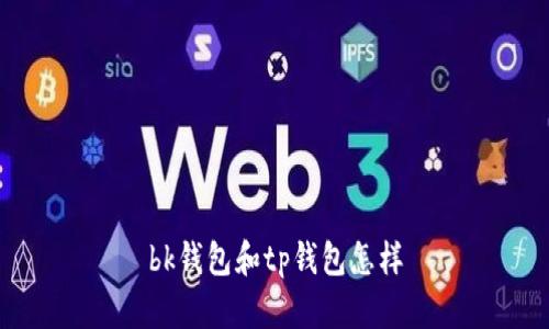 bk钱包和tp钱包怎样