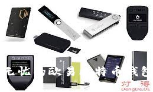 打造安全无忧的欧易比特币钱包地址指南