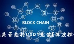 imToken钱包是否支持USDT充值