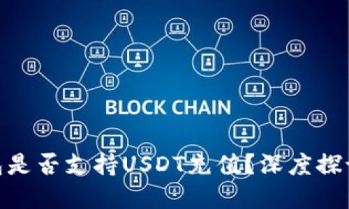 imToken钱包是否支持USDT充值？深度探讨与实用指南