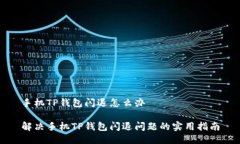 手机TP钱包闪退怎么办解决