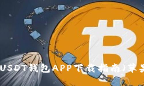 安全便捷的USDT钱包APP下载指南（苹果用户必看）