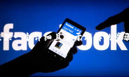 比特币钱包支付的基本指南

在今天的数字时代，越来越多的人开始使用比特币进行在线支付。如果你想知道如何用比特币钱包支付，本文将为你提供一个详细且易于理解的步骤指南。同时，我们还会探讨在比特币交易中可能遇到的一些常见问题。希望这些信息能够帮助你顺利完成比特币支付。

如何轻松使用比特币钱包进行支付