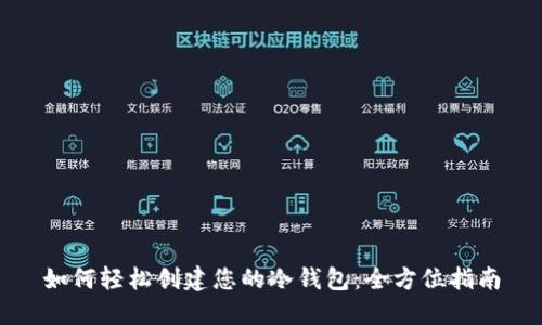 如何轻松创建您的冷钱包：全方位指南