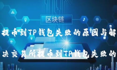 交易所提币到TP钱包失败的原因与解决方案

如何解决交易所提币到TP钱包失败的问题