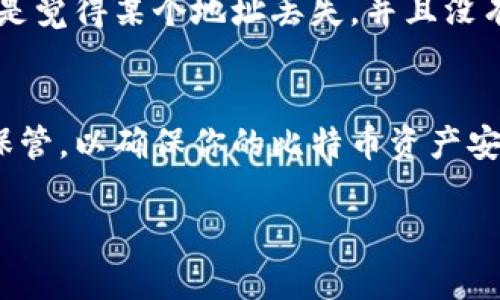 在哪里申请比特币钱包地址？

在如今的数字时代，比特币已经成为一种流行的投资选择和支付方式。如果你想进入这个虚拟货币的世界，首先你需要一个比特币钱包地址。在开始你的比特币之旅之前，了解如何申请一个比特币钱包地址是非常重要的。接下来，我将详细为你介绍这个过程，以及一些相关的注意事项和小建议。

什么是比特币钱包地址？
比特币钱包地址就像是你的银行账户号码，它是用来接收和发送比特币的唯一标识符。一个比特币钱包地址通常是由一串字母和数字组成，长度各异，常见的是26至35个字符。每当有人需要向你转账比特币时，他们只需使用你的钱包地址。这种结构确保了交易的安全和隐私。

比特币钱包的类型
在申请比特币钱包地址之前，你需要了解不同类型的比特币钱包。常见的类型有：
ul
    listrong软件钱包：/strong这些钱包通常以应用程序的形式存在，可以在手机或电脑上使用。软件钱包分为热钱包（在线）和冷钱包（离线）。热钱包使用方便，但由于在线连接，安全性相对较低；冷钱包安全性高，但使用不如热钱包便利。/li
    listrong硬件钱包：/strong这是物理设备，用于存储你的比特币私钥。尽管初期投入较高，但硬件钱包提供了安全性和私密性，适合长期投资者使用。/li
    listrong纸钱包：/strong这是一个将私钥和公钥打印在纸上的方法，完全脱离互联网，安全性高，但也容易遗失和损坏。/li
    listrong网页版钱包：/strong这些钱包托管在互联网服务器上，使用方便，但风险较大，适合无大额资金的人使用。/li
/ul

如何申请比特币钱包地址
申请比特币钱包地址是相对简单的过程。以下是申请步骤：
ol
    listrong选择钱包种类：/strong首先，你需要根据自己的需求选择合适的钱包类型。例如，如果你只是想试水，可以选择免费的软件钱包；如果你打算长期持有，建议使用硬件钱包。/li
    listrong下载或购买钱包：/strong如果选择软件钱包，可以从官方网页或应用商店下载；如果选择硬件钱包，需前往正规的销售渠道购买，确保安全性。/li
    listrong创建钱包：/strong按照向导创建你的钱包。在这个过程中，你会设定一个强密码，并会生成你的比特币地址。一定要记住这个密码，并妥善保管生成的备份。/li
    listrong获取你的地址：/strong创建成功后，你会得到一个比特币地址。这就是你用来收款的地址，记得妥善保存！/li
/ol

安全性与风险
虽然获取比特币钱包地址很简单，但确保其安全性至关重要。这里有一些安全提示：
ul
    listrong使用强密码：/strong确保密码复杂且独特，尽量避免使用常见的密码。/li
    listrong备份钱包：/strong定期备份你的钱包数据和私钥，以防丢失。/li
    listrong启用双重认证：/strong如果你的钱包提供双重认证功能，请务必启用，这样可以增加额外的安全层。/li
    listrong保持软件更新：/strong定期检查并更新钱包软件，以获取最新的安全修复和功能。/li
/ul

比特币交易的注意事项
在拥有比特币钱包地址之后，你可能会迈出进行交易的第一步。以下是一些建议，帮助你在交易时避免常见的陷阱：
ol
    listrong确认地址：/strong在进行转账前，确保对方提供的比特币地址正确，因为一旦发送，交易是不可逆的。/li
    listrong小额测试：/strong在进行大额交易之前，可以先进行小额测试，确认没问题后再进行大额交易。/li
    listrong注意交易手续费：/strong比特币网络根据交易时的需求高低收取不同的手续费，所以最好了解一下当时的手续费情况。/li
/ol

常见问题
现在，我们来回答两个与比特币钱包地址相关的常见问题。

问题一：比特币地址可以用于多个钱包吗？
比特币地址通常是与特定钱包相关联的，通常不建议将一个地址同时使用于多个钱包。每个钱包生成的地址都是唯一的，主要是为了确保用户在进行交易时的安全性和私密性。因此，为了保持良好的习惯和安全性，建议为每一个钱包生成独特的地址。

问题二：如何找回丢失的比特币钱包地址？
如果你丢失了比特币钱包地址，通常需要回忆或找到钱包创建时的信息。如果你曾备份过钱包数据，按照备份流程恢复就可以。如果没有备份，如果只是觉得某个地址丢失，并且没有任何交易记录，那将很难找回。但是，如果你能提供钱包的私钥，很可能能恢复到那个钱包。如果你对操作不太熟悉，建议咨询专业人员或者寻求支持。

总结
申请比特币钱包地址是进入数字货币世界的第一步，但安全性和正确使用也同样重要。了解不同类型的钱包及其特点，选择适合自己的钱包，并妥善保管，以确保你的比特币资产安全。希望这些信息能帮助你顺利启动比特币之旅！

在哪里申请比特币钱包地址？超详细指南与安全建议