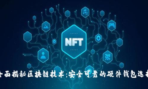 全面揭秘区块链技术：安全可靠的硬件钱包选择