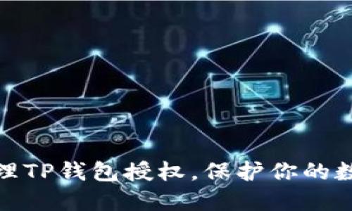 如何高效清理TP钱包授权，保护你的数字资产安全