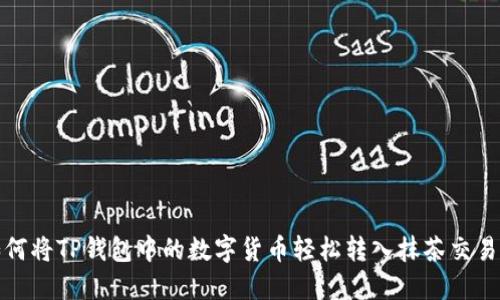 如何将TP钱包中的数字货币轻松转入抹茶交易所