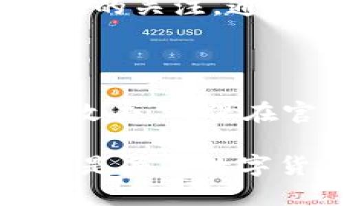 思考一个且的

在数字货币的迅猛发展下，用户对安全、便捷的数字钱包的需求日益增长。特别是在“火币钱包”和“TP钱包”这两个热门关键词中，用户渴望找到让他们能够安全存储和管理加密货币的平台。因此，可以选择这样的

  火币钱包 vs TP钱包：如何选择适合你的数字资产管理工具 / 

相关关键词：

 guanjianci 火币钱包, TP钱包, 数字货币, 钱包选择 /guanjianci 

---

一、火币钱包概述

火币钱包，作为数字货币交易平台火币网的一部分，它不仅是用户交易的关键工具，更是存储和管理数字资产的重要手段。火币钱包以其安全性、高效性和用户友好的设计赢得了许多用户的信任。特别是在这个充满机遇与挑战的加密货币领域，每一位投资者都希望能找到一个让自己倍感安心的钱包。

二、TP钱包简介

TP钱包（TokenPocket）则是一个致力于提供多链数字资产管理服务的钱包。它支持多种公链和代币，为用户提供方便的一站式管理平台。在TP钱包中，用户不仅可以进行数字货币的存储和转账，还能够参与去中心化交易所的交易、进行DeFi投资等，功能相当丰富。

三、火币钱包和TP钱包的比较

接下来，我们将详细对比火币钱包与TP钱包，帮助用户选择最适合自己的数字钱包。

h41. 用户体验/h4

火币钱包的界面设计，让新手用户也能快速上手；而TP钱包则提供更多个性化设置，用户可以根据自己的需求进行调整。不过，TP钱包的功能多样性可能会让刚接触数字资产的用户感到不知所措。

h42. 安全性/h4

安全性是用户最关注的话题，火币钱包采用多重加密技术，确保用户资产的安全。TP钱包同样具有高安全性，采用助记词和私钥管理，但用户需要更加注意防范钓鱼攻击等安全隐患。

h43. 交易费用/h4

在交易费用方面，火币钱包和TP钱包各有特点。火币钱包在交易时会收取一些手续费，而TP钱包一般在链上交易时按照网络拥堵程度收取费用。了解这些费用对于用户在做出选择时至关重要。

h44. 支持的币种和链/h4

火币钱包支持的平台币和大部分主流币种，而TP钱包则支持更多种类的代币及多条区块链。对于想要投资多样化资产的用户来说，TP钱包显得尤为重要。

四、选择合适的钱包的因素

选择一个合适的钱包不仅仅是个技术活，更是一种审美和体验。在数字资产管理中，各个细节都会影响到用户的决策。

h41. 资产管理/h4

清晰明了的资产管理功能让用户可以迅速了解自己的资产情况。无论是简单的火币钱包还是功能丰富的TP钱包，用户都希望能在最短的时间内找到想要的信息。

h42. 社区和支持/h4

使用过程中，用户可能会遇到各种问题。一个活跃的社区和优质的客服支持是选择钱包的重要因素之一。火币钱包背后有强大的团队和用户社区，而TP钱包也在不断壮大其社区。

h43. 兼容性/h4

在不同设备间的兼容性也越来越受到关注。无论是手机、平板还是电脑，用户都希望能随时随地管理自己的数字资产。所以，选择一个多平台支持的钱包会更加便利。

五、如何安全使用数字钱包

无论选择哪款钱包，安全使用都是重中之重。以下是一些安全使用数字钱包的小技巧：

h41. 备份私钥和助记词/h4

在数字钱包中，私钥和助记词是唯一能够获取你资产的钥匙。因此，确保将它们妥善保存，并避免泄露。许多人选择将这些信息写在纸上并放在安全的地方，这是防止黑客攻击的一种有效手段。

h42. 定期更新软件/h4

许多钱包会定期推出版本更新，以修复漏洞和提升安全性。用户一定要保持钱包软件的更新，以确保使用的是最新的安全措施。

h43. 设定安全密码/h4

选择一个强密码是保护数字钱包的另一重要手段。应该避免使用简单的密码，而是选择一些字母、数字和特殊字符的组合。同时，定期更换密码可以大大增强账户的安全性。

六、结尾思考

在火币钱包和TP钱包之间选择，最后的决定取决于每位用户的使用场景和需求。无论选择哪个钱包，都要保持警惕，确保自己的资产安全。随着技术的不断进步，未来将会有更多创新的钱包解决方案出现，用户可以根据自己的文化背景、使用习惯以及偏好来选择最适合自己的数字钱包。

---

相关问题

h41. 为什么选择数字钱包而不是其他存储方式？/h4

选择数字钱包的理由有很多。首先，数字钱包能够提供即时的资产管理服务，用户可以随时随地通过智能手机进行交易和转账，非常方便。其次，数字资产的快速增长吸引了许多人对其管理的关注，通过钱包的帮助，用户能更加高效地管理自己的投资和资产。此外，数字钱包通常还会提供一些额外功能，比如资产增值、去中心化金融服务等，大大提升了用户的体验。

h42. 数字资产安全吗？如何防护自己的资产？/h4

数字资产的安全性通常是用户最担心的问题。为了保护自己的资产，用户应该采取多重防护措施，包括定期更换强密码、使用双重认证问答、确保设备的安全性等。此外，了解如何辨别钓鱼攻击、确保在官方平台上进行交易、尽量避免在公共网络环境中进行数字货币交易等，也是防范风险的重要方式。很多时候，信息安全教育也是用户保护资产的好方法，时刻保持警惕，了解潜在的风险。

通过全面分析火币钱包与TP钱包的特点，以及选择数字钱包的重要因素，用户将能够更有信心地管理自己的数字资产，同时有效保护自己的投资。同时，保持学习和提升自身的安全意识也是每位数字货币用户在这个纷繁复杂的市场中生存和发展的必要条件。