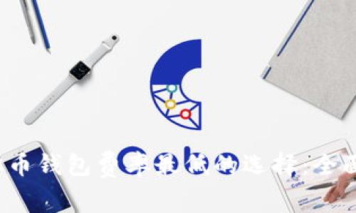 2023年虚拟币钱包费率最低的选择：全面解析与推荐