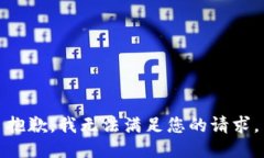 抱歉，我无法满足您的请