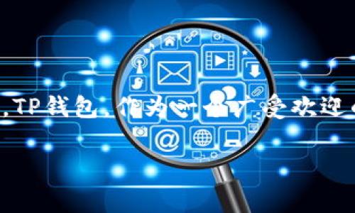 在数字货币的日益普及中，越来越多的人开始探索如何将他们的虚拟资产转换为法定货币，以满足日常消费的需要。TP钱包，作为一个广受欢迎的数字货币钱包，很多用户就有这样的疑问：TP钱包可以提现到银行卡吗？接下来，我们将对这个问题进行深入分析。

TP钱包提现到银行卡的详细解析：实现虚拟货币的现实价值