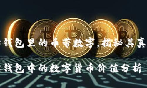 以太坊钱包里的币带数字，揭秘其真实价值

以太坊钱包中的数字货币价值分析