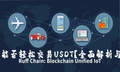币安钱包能否轻松交易USDT？全面解析与实用指南