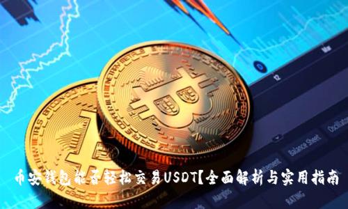 币安钱包能否轻松交易USDT？全面解析与实用指南