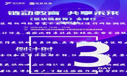 比特币钱包删减节点的深度解析与实用指南

jiaoti比特币钱包删减节点如何操作，避免误操作的技巧/jiaoti

比特币钱包, 删减节点, 数字货币, 安全性/guanjianci

什么是比特币钱包？
比特币钱包是一个存储、发送和接收比特币的工具。就像你有一个实体钱包来存放现金，数字货币也需要通过钱包来管理。比特币钱包可以分为热钱包和冷钱包。热钱包常常连接网络，适合日常交易；冷钱包则是离线的，适合长期储存，安全性更高。

比特币钱包里的节点是什么？
简单来说，节点是比特币网络的一个组成部分。比特币网络是一个去中心化的系统，每一个节点都对交易进行验证和记录。钱包里的节点亦是如此，帮助它们与比特币网络通信。因此，节点的数量和类型会直接影响到钱包的性能与安全性。

删减节点的必要性
在某些情况下，用户可能会需要删减钱包里的节点。这可能是因为节点配置过多导致钱包反应缓慢，或者某些节点出现了问题，造成钱包无法正常工作。通过删减不必要的节点，用户可以钱包的性能，确保更快速、更安全的交易体验。

如何删减比特币钱包的节点？
删减节点的过程可能会因钱包的种类而异，一般来说，可以通过以下步骤进行：
ol
    li打开钱包设置：首先，在你的比特币钱包中查找设置或选项菜单，通常在主界面的右上角。/li
    li管理节点：根据你使用的工具，找到