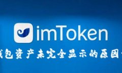 TP钱包资产未完全显示的原