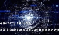 币安USDT怎么提到钱包详解