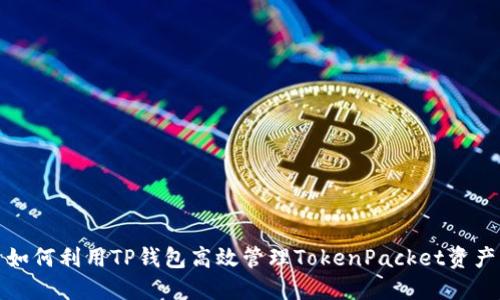 如何利用TP钱包高效管理TokenPacket资产