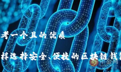 思考一个且的优质

怎样选择安全、便捷的区块链钱包？