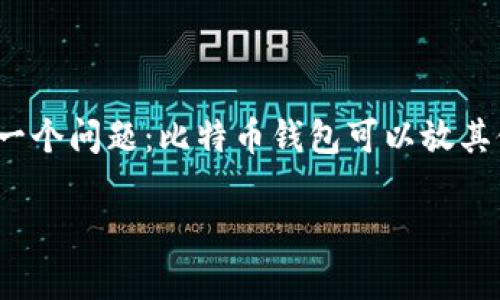 比特币钱包可以放其他币吗？全面解析不同类型钱包的功能

随着数字货币的不断发展，越来越多的人开始关注加密货币投资，其中比特币无疑是最受欢迎的选择。然而，不少新手在入门时会遇到一个问题：比特币钱包可以放其他币吗？为了更好地解答这个问题，我们将深入探讨不同类型的钱包、它们的功能以及你可能会有的疑问，帮助你更好地理解这一领域。

比特币钱包与其他币的兼容性解析