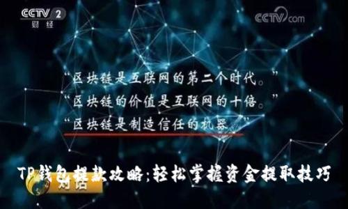 TP钱包提款攻略：轻松掌握资金提取技巧