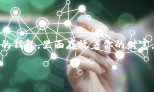 虚拟币的钱包分类是什么

在数字货币的世界里，钱包是个非常重要的概念。想象一下，虚拟币钱包就像你现实生活中的钱包，里面存放着你的财富。在这个领域里，钱包的分类可以根据不同的标准进行划分，下面我们将深入探讨这个主题。

全面了解虚拟币钱包的分类与特点