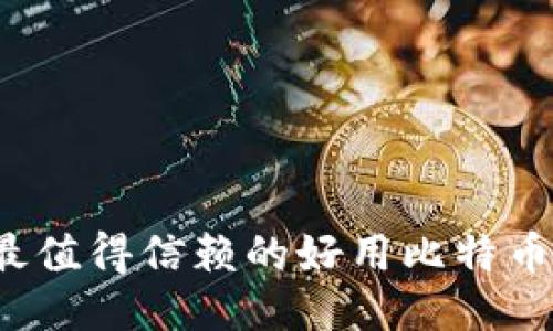 2023年最值得信赖的好用比特币钱包推荐