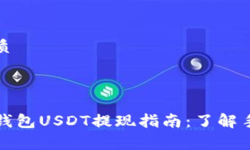 思考一个且的优质



Title: ImToken钱包USDT提现指南：了解手续费与实际操作