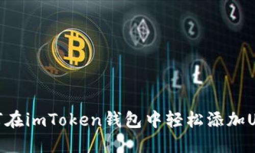 如何在imToken钱包中轻松添加USDT