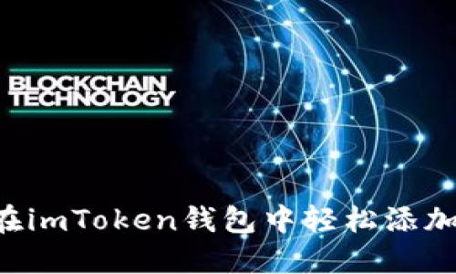如何在imToken钱包中轻松添加USDT