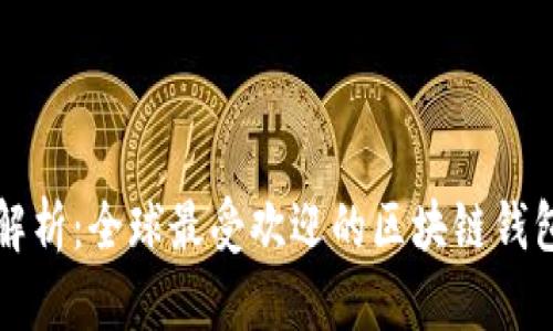 详细解析：全球最受欢迎的区块链钱包推荐