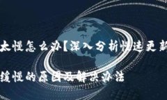 比特币钱包更新太慢怎么