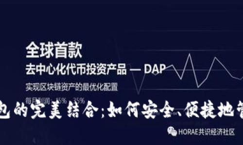 比特币与电子钱包的完美结合：如何安全、便捷地管理你的数字资产