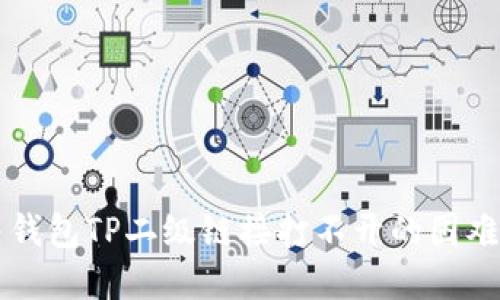 解决钱包TP二级链接打不开的困难方法