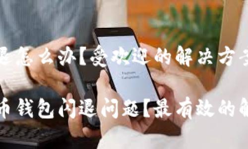 虚拟币钱包闪退怎么办？受欢迎的解决方案与实用技巧

如何解决虚拟币钱包闪退问题？最有效的解决方法与技巧