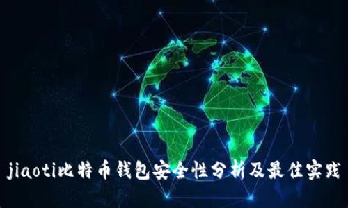 jiaoti比特币钱包安全性分析及最佳实践