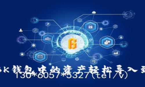 如何将BK钱包中的资产轻松导入到TP钱包