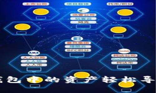 如何将BK钱包中的资产轻松导入到TP钱包