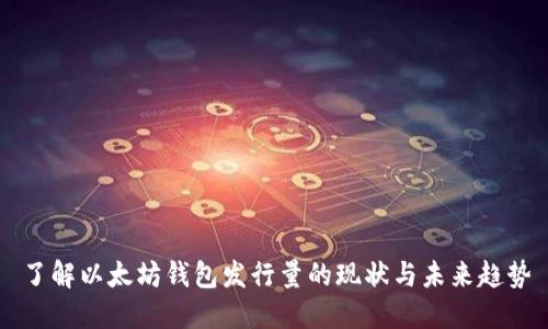 了解以太坊钱包发行量的现状与未来趋势