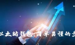 如何购买以太坊钱包：简